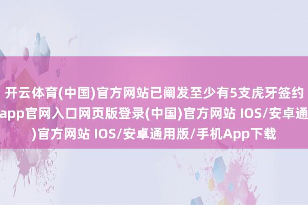 开云体育(中国)官方网站已阐发至少有5支虎牙签约战队出征沙特-开运app官网入口网页版登录(中国)官方网站 IOS/安卓通用版/手机App下载