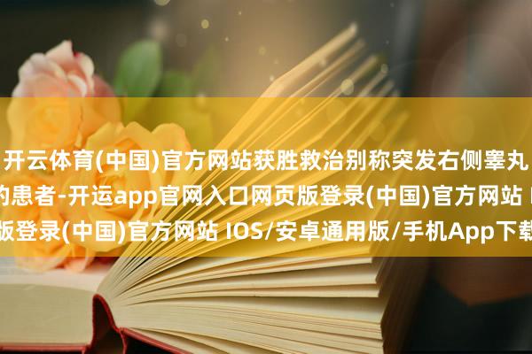 开云体育(中国)官方网站获胜救治别称突发右侧睾丸不全扭转伴早期缺血的患者-开运app官网入口网页版登录(中国)官方网站 IOS/安卓通用版/手机App下载