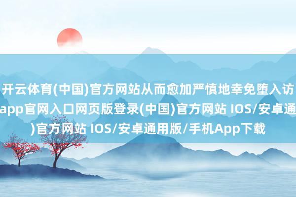 开云体育(中国)官方网站从而愈加严慎地幸免堕入访佛的搏斗泥潭-开运app官网入口网页版登录(中国)官方网站 IOS/安卓通用版/手机App下载