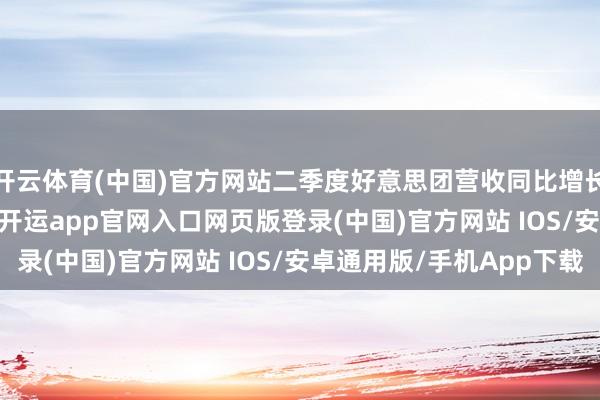 开云体育(中国)官方网站二季度好意思团营收同比增长11.7%至918亿元-开运app官网入口网页版登录(中国)官方网站 IOS/安卓通用版/手机App下载