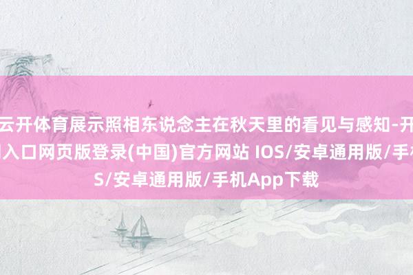 云开体育展示照相东说念主在秋天里的看见与感知-开运app官网入口网页版登录(中国)官方网站 IOS/安卓通用版/手机App下载