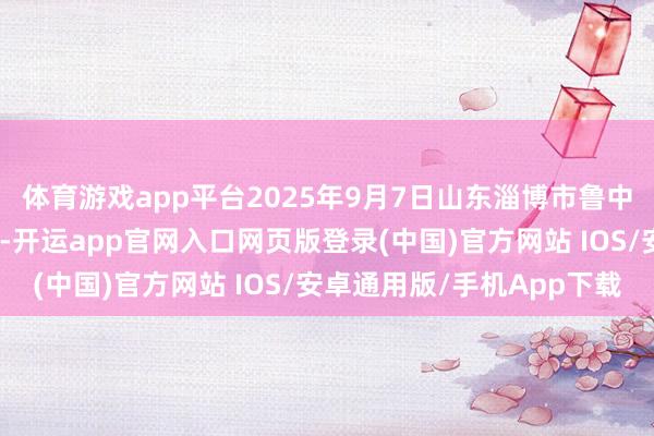 体育游戏app平台2025年9月7日山东淄博市鲁中蔬菜批发市集价钱行情-开运app官网入口网页版登录(中国)官方网站 IOS/安卓通用版/手机App下载