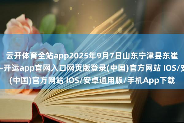 云开体育全站app2025年9月7日山东宁津县东崔蔬菜批发市集价钱行情-开运app官网入口网页版登录(中国)官方网站 IOS/安卓通用版/手机App下载