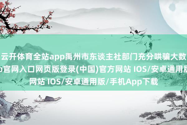 云开体育全站app禹州市东谈主社部门充分哄骗大数据系统-开运app官网入口网页版登录(中国)官方网站 IOS/安卓通用版/手机App下载