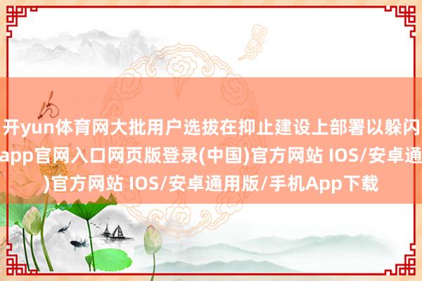 开yun体育网大批用户选拔在抑止建设上部署以躲闪数据涌现风险-开运app官网入口网页版登录(中国)官方网站 IOS/安卓通用版/手机App下载